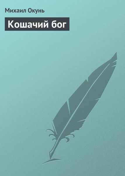 Обложка книги  «Кошачий бог»