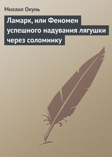 Обложка книги  «Ламарк, или Феномен успешного надувания лягушки через соломинку»