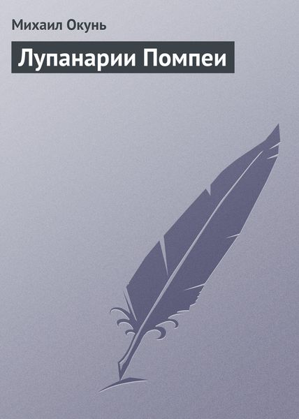 Обложка книги «Лупанарии Помпеи»