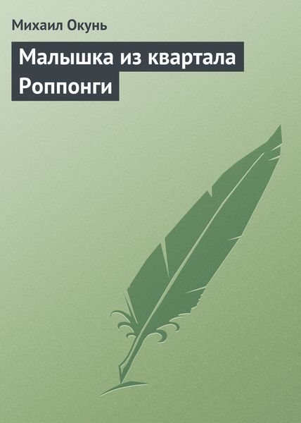 Обложка книги «Малышка из квартала Роппонги»