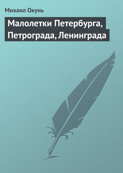 Обложка книги  «Малолетки Петербурга, Петрограда, Ленинграда»