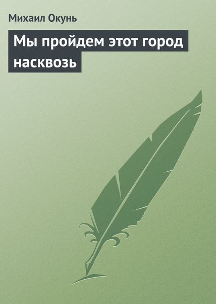 Обложка книги «Мы пройдем этот город насквозь»