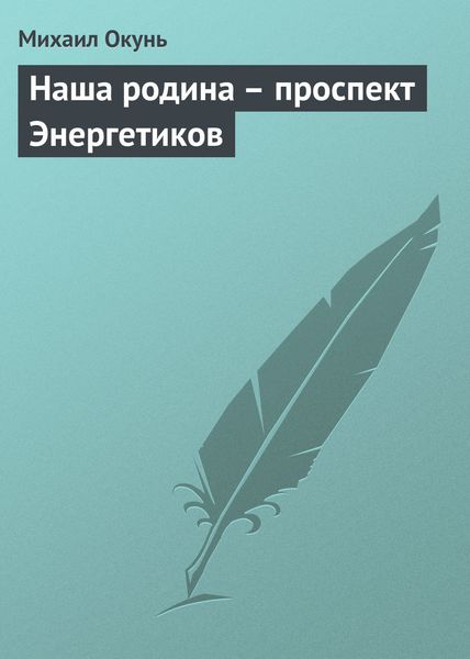 Обложка книги  «Наша родина – проспект Энергетиков»