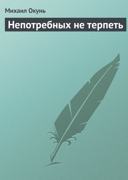 Обложка книги  «Непотребных не терпеть»