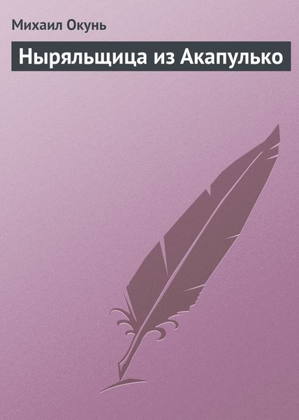 Обложка книги  «Ныряльщица из Акапулько»