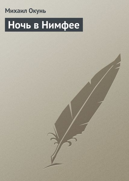 Обложка книги  «Ночь в Нимфее»