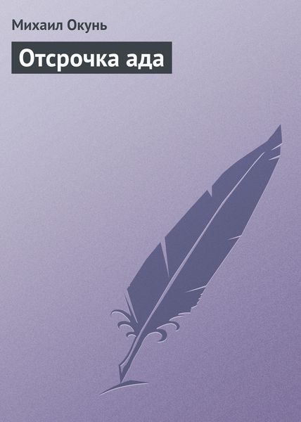 Обложка книги  «Отсрочка ада»