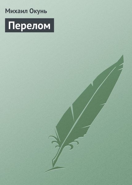 Обложка книги «Перелом»