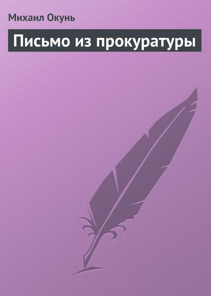 Обложка книги  «Письмо из прокуратуры»