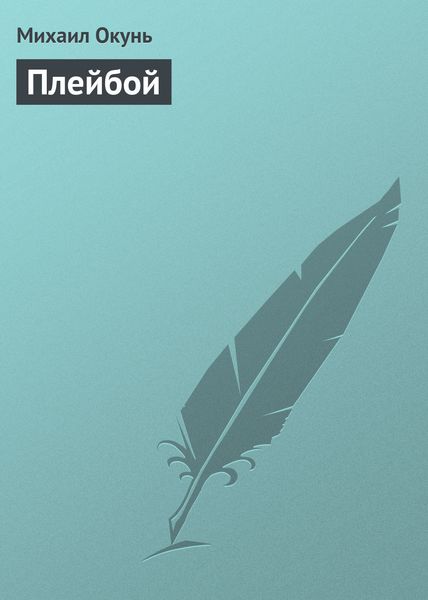 Обложка книги  «Плейбой»