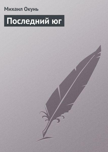 Обложка книги «Последний юг»