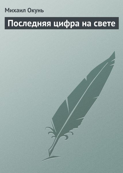 Обложка книги  «Последняя цифра на свете»