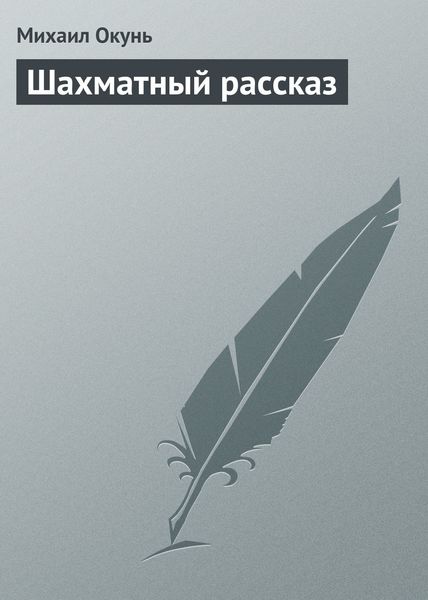 Обложка книги  «Шахматный рассказ»