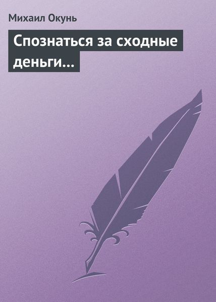 Обложка книги  «Спознаться за сходные деньги...»