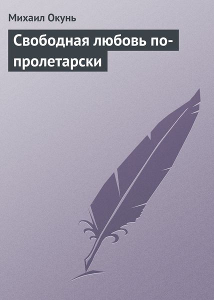 Обложка книги «Свободная любовь по-пролетарски»