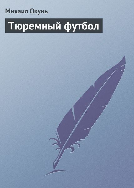 Обложка книги  «Тюремный футбол»