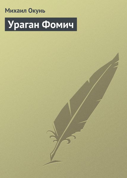 Обложка книги  «Ураган Фомич»