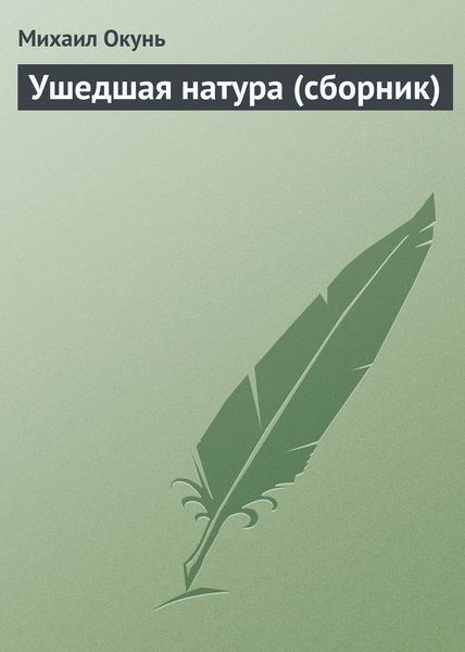 Обложка книги  «Ушедшая натура»