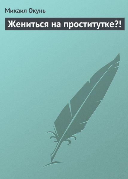 Обложка книги «Жениться на проститутке?!»