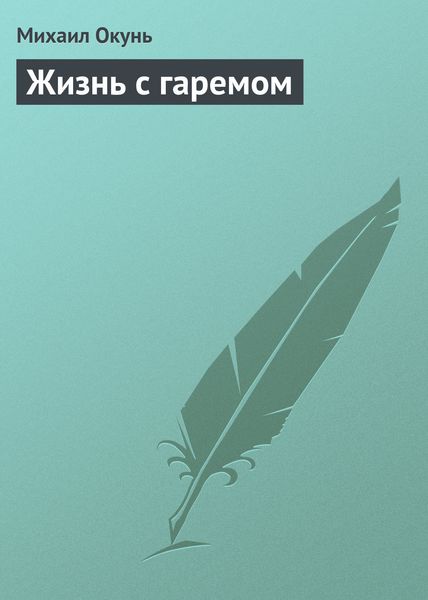 Обложка книги  «Жизнь с гаремом»