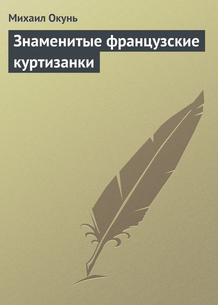 Обложка книги  «Знаменитые французские куртизанки»
