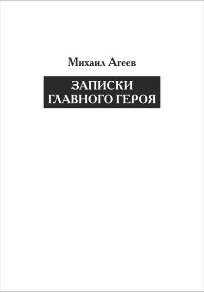 Обложка книги  «Записки главного героя»