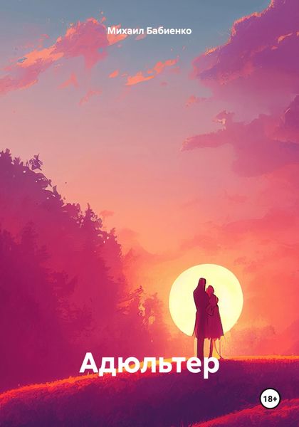 Обложка книги  «Адюльтер»