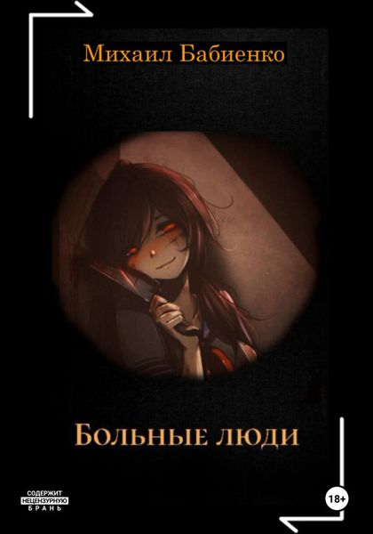 Обложка книги  «Больные люди»