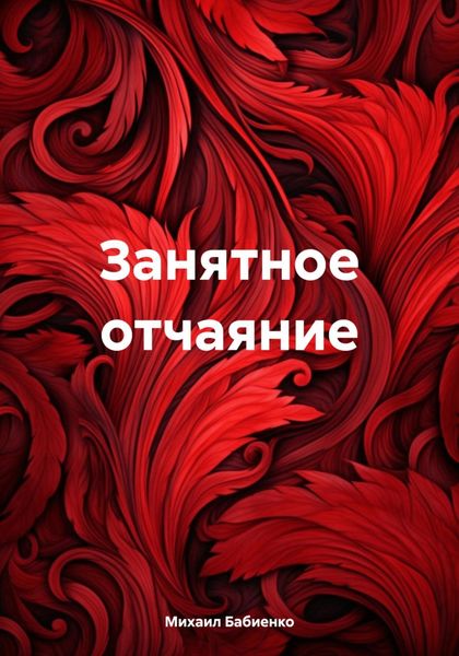 Обложка книги  «Занятное отчаяние»