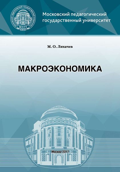 Обложка книги  «Макроэкономика»