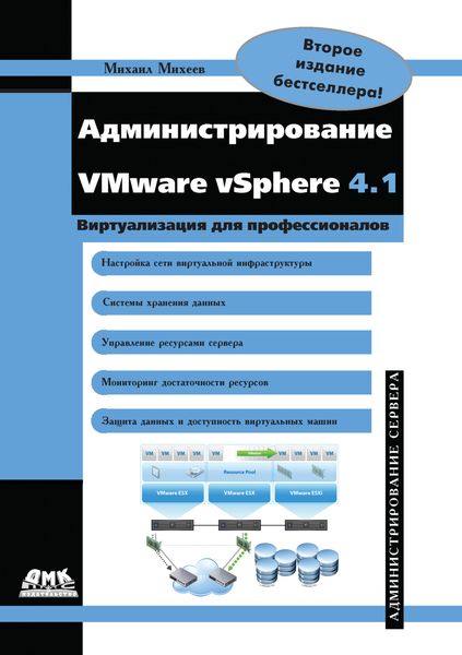 Обложка книги «Администрирование VMware vSphere 4.1»