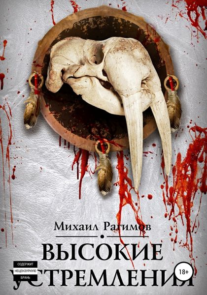 Обложка книги «Высокие устремления. Высокие отношения-2»