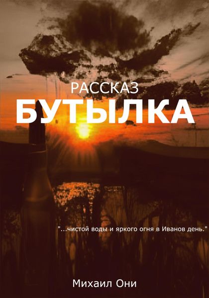Обложка книги  «Бутылка»