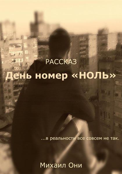 Обложка книги  «День номер «Ноль»»