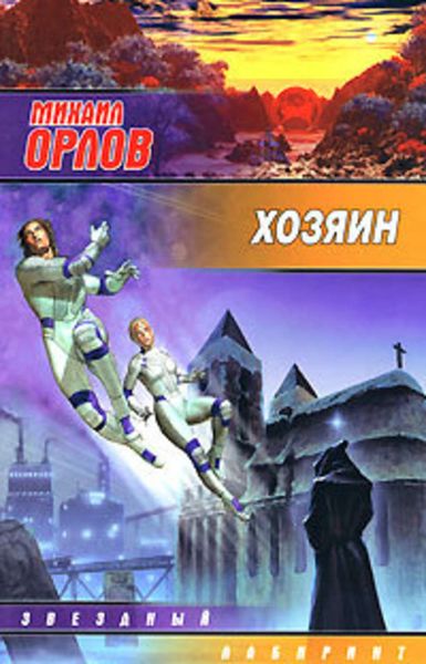Обложка книги  «Хозяин»