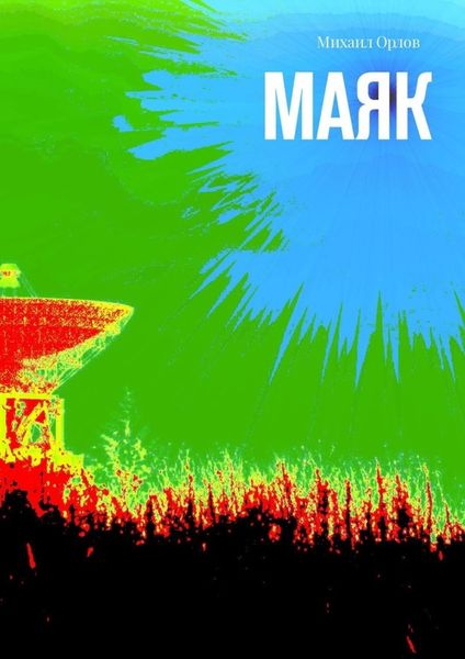 Обложка книги  «Маяк»