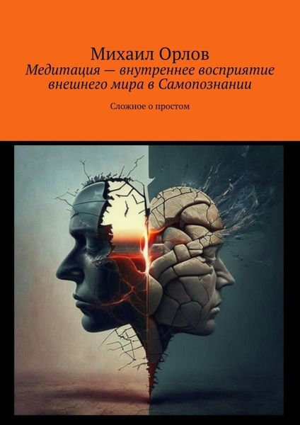 Обложка книги  «Медитация – внутреннее восприятие внешнего мира в самопознании. Сложное о простом»