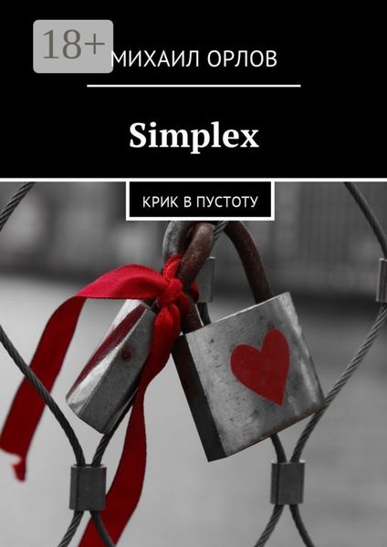 Обложка книги  «Simplex. Крик в пустоту»