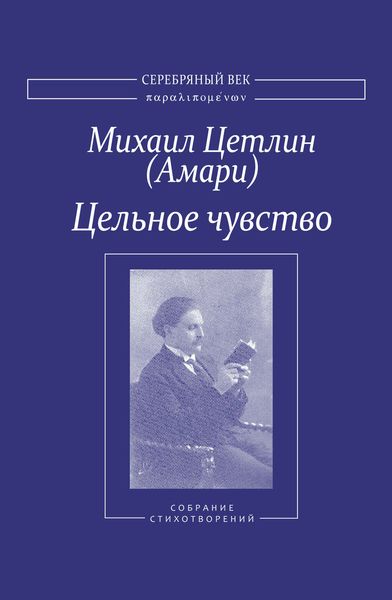 Обложка книги «Цельное чувство. Собрание стихотворений»