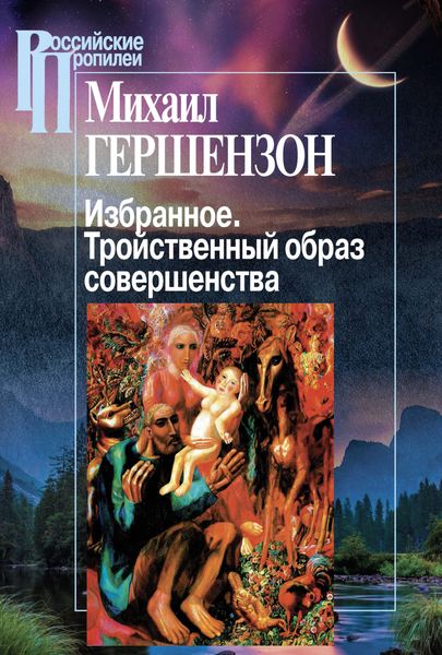 Обложка книги «Избранное. Тройственный образ совершенства»