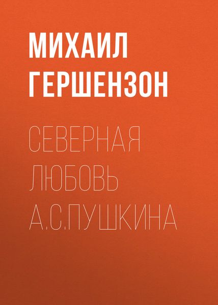 Обложка книги «Северная любовь А.С.Пушкина»