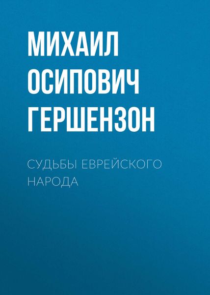 Обложка книги «Судьбы еврейского народа»