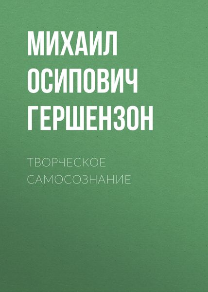 Обложка книги «Творческое самосознание»