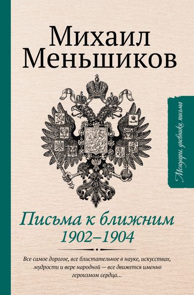 Обложка книги  «Письма к ближним»