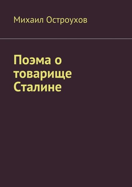 Обложка книги  «Поэма о товарище Сталине»