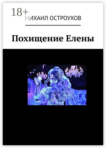 Обложка книги  «Похищение Елены»