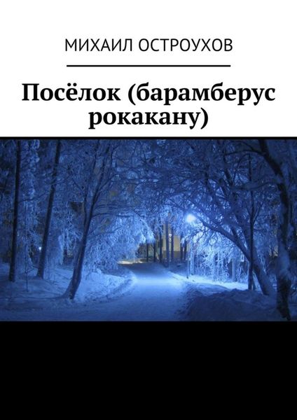 Обложка книги  «Посёлок (барамберус рокакану)»