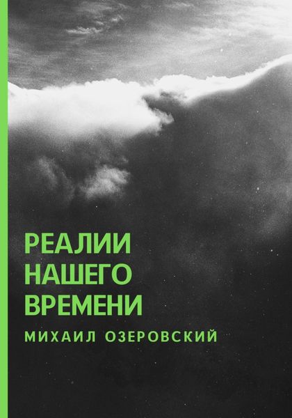 Обложка книги  «Реалии нашего времени»