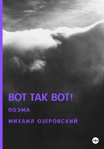 Обложка книги  «Вот так вот!»