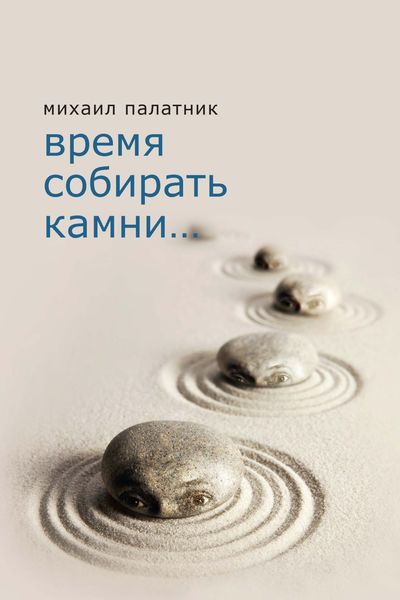 Обложка книги «Время собирать камни…»